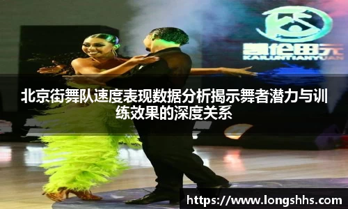 北京街舞队速度表现数据分析揭示舞者潜力与训练效果的深度关系