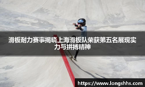 滑板耐力赛事揭晓上海滑板队荣获第五名展现实力与拼搏精神