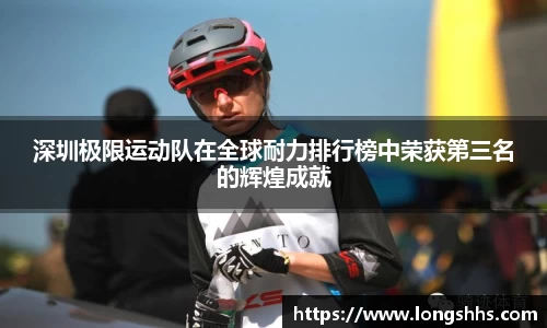 深圳极限运动队在全球耐力排行榜中荣获第三名的辉煌成就