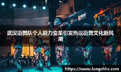 武汉街舞队个人能力变革引发热议街舞文化新风潮