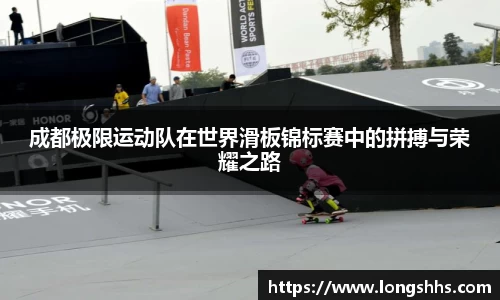 成都极限运动队在世界滑板锦标赛中的拼搏与荣耀之路