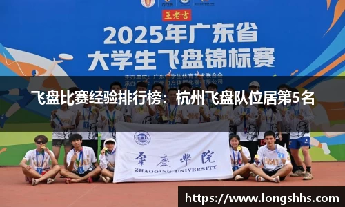 飞盘比赛经验排行榜：杭州飞盘队位居第5名