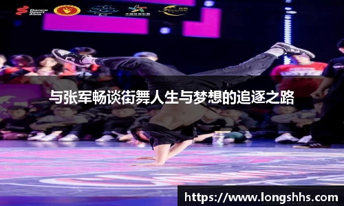 与张军畅谈街舞人生与梦想的追逐之路