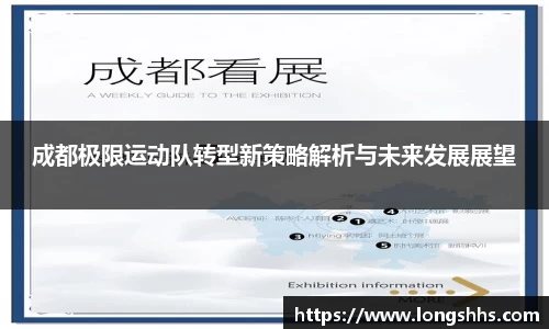 成都极限运动队转型新策略解析与未来发展展望