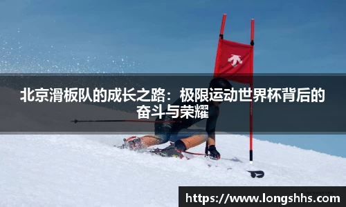 北京滑板队的成长之路：极限运动世界杯背后的奋斗与荣耀