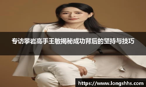 专访攀岩高手王敏揭秘成功背后的坚持与技巧