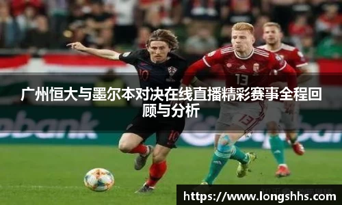 广州恒大与墨尔本对决在线直播精彩赛事全程回顾与分析