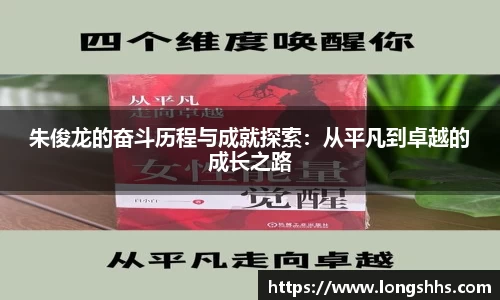 朱俊龙的奋斗历程与成就探索：从平凡到卓越的成长之路