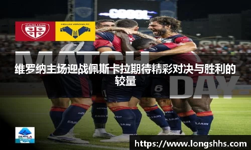 维罗纳主场迎战佩斯卡拉期待精彩对决与胜利的较量