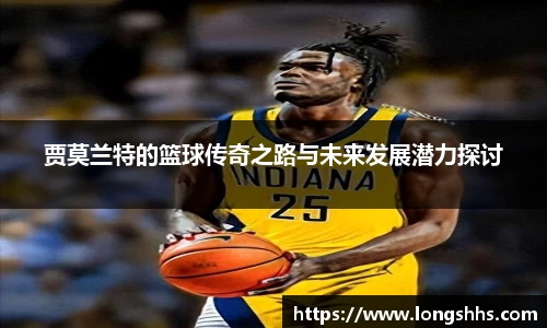 贾莫兰特的篮球传奇之路与未来发展潜力探讨