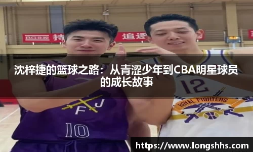 沈梓捷的篮球之路：从青涩少年到CBA明星球员的成长故事