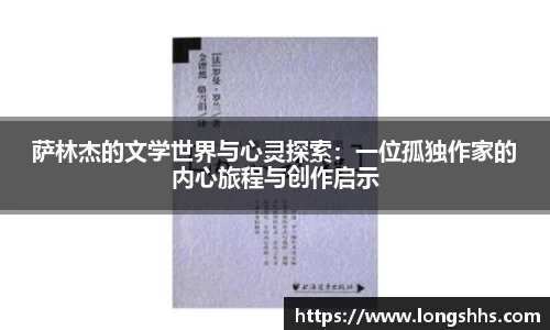 萨林杰的文学世界与心灵探索：一位孤独作家的内心旅程与创作启示