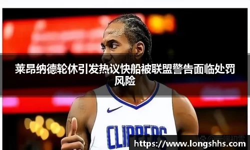 莱昂纳德轮休引发热议快船被联盟警告面临处罚风险