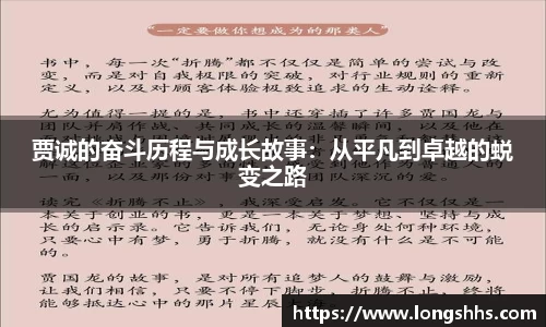 贾诚的奋斗历程与成长故事：从平凡到卓越的蜕变之路