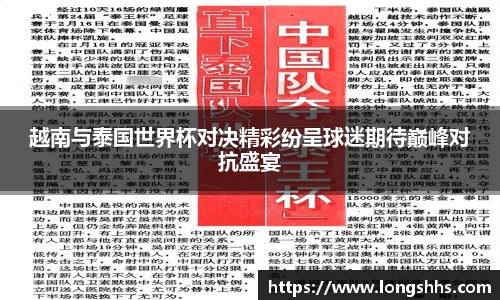越南与泰国世界杯对决精彩纷呈球迷期待巅峰对抗盛宴