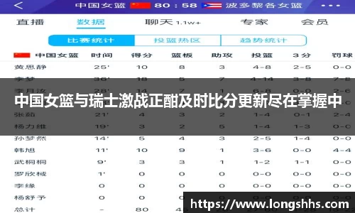 中国女篮与瑞士激战正酣及时比分更新尽在掌握中