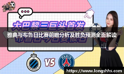 雅典与布鲁日比赛前瞻分析及胜负预测全面解读