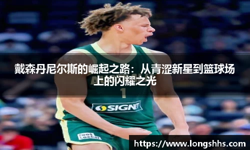 戴森丹尼尔斯的崛起之路：从青涩新星到篮球场上的闪耀之光