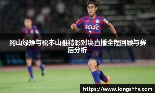 冈山绿雉与松本山雅精彩对决直播全程回顾与赛后分析