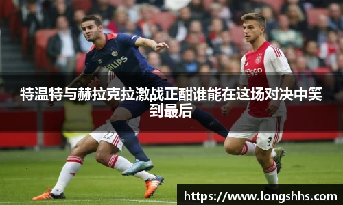 特温特与赫拉克拉激战正酣谁能在这场对决中笑到最后