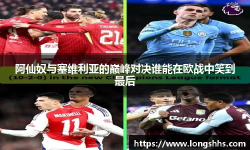 阿仙奴与塞维利亚的巅峰对决谁能在欧战中笑到最后