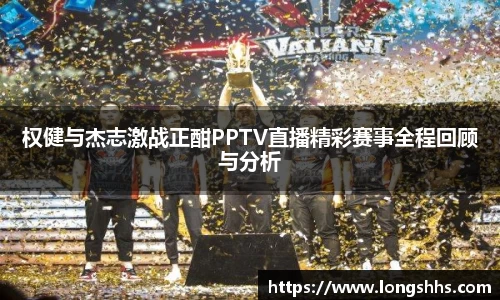权健与杰志激战正酣PPTV直播精彩赛事全程回顾与分析