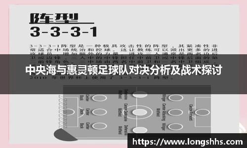 中央海与惠灵顿足球队对决分析及战术探讨