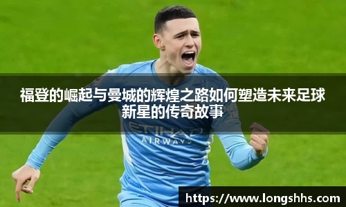 福登的崛起与曼城的辉煌之路如何塑造未来足球新星的传奇故事