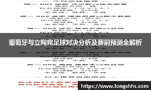 葡萄牙与立陶宛足球对决分析及赛前预测全解析
