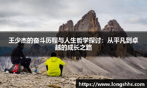 王少杰的奋斗历程与人生哲学探讨：从平凡到卓越的成长之路