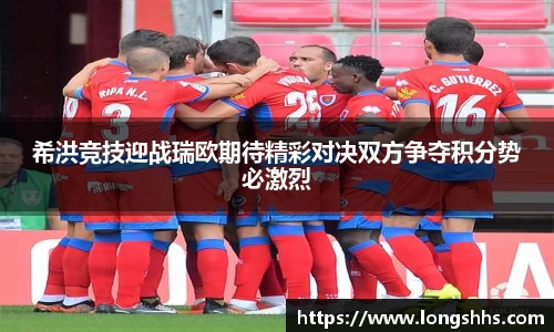 希洪竞技迎战瑞欧期待精彩对决双方争夺积分势必激烈