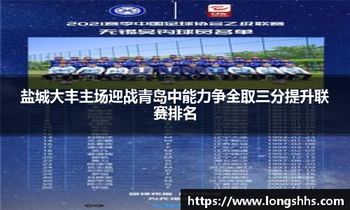 盐城大丰主场迎战青岛中能力争全取三分提升联赛排名