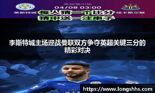 李斯特城主场迎战曼联双方争夺英超关键三分的精彩对决