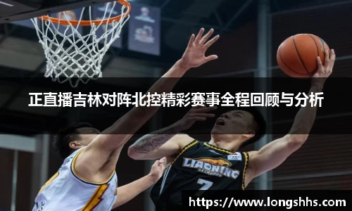 正直播吉林对阵北控精彩赛事全程回顾与分析